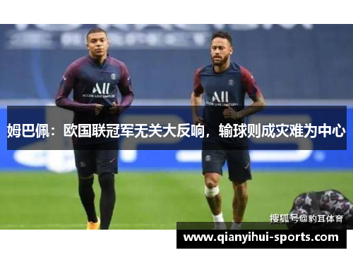 姆巴佩：欧国联冠军无关大反响，输球则成灾难为中心