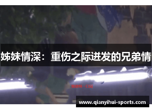 姊妹情深：重伤之际迸发的兄弟情