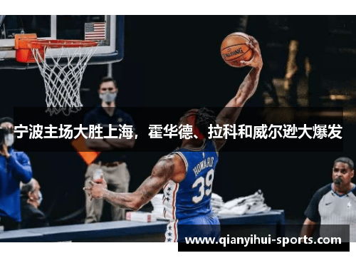 宁波主场大胜上海，霍华德、拉科和威尔逊大爆发