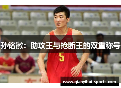 孙铭徽：助攻王与抢断王的双重称号