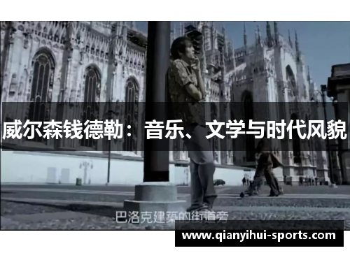 威尔森钱德勒：音乐、文学与时代风貌