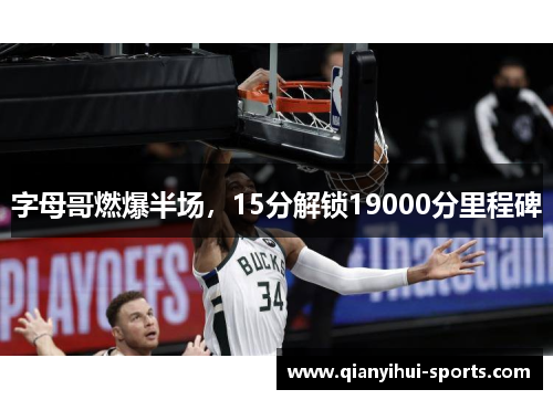 字母哥燃爆半场，15分解锁19000分里程碑