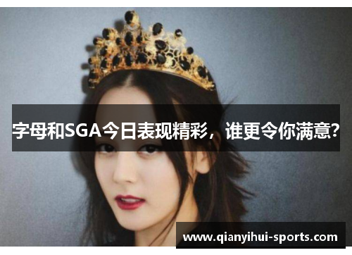 字母和SGA今日表现精彩，谁更令你满意？