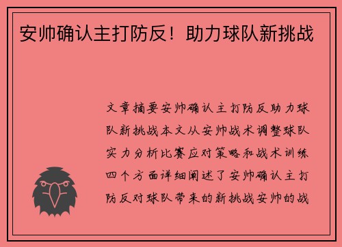 安帅确认主打防反！助力球队新挑战
