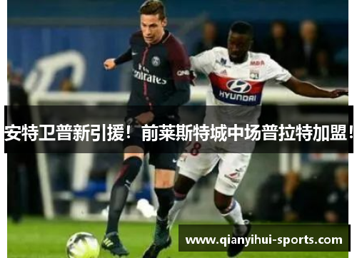 安特卫普新引援！前莱斯特城中场普拉特加盟！