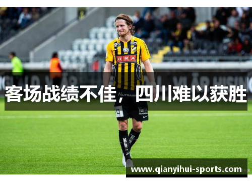 客场战绩不佳，四川难以获胜