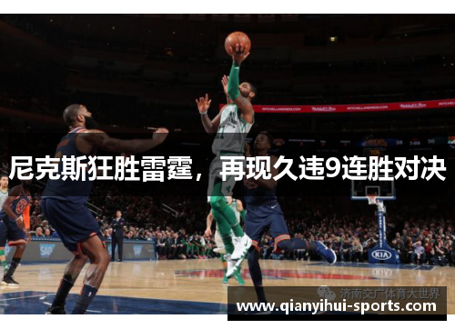 尼克斯狂胜雷霆，再现久违9连胜对决