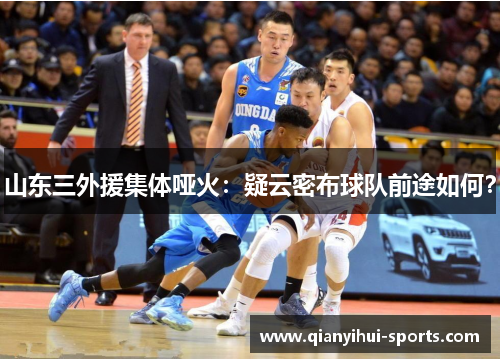 山东三外援集体哑火：疑云密布球队前途如何？