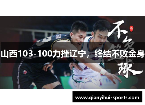 山西103-100力挫辽宁，终结不败金身