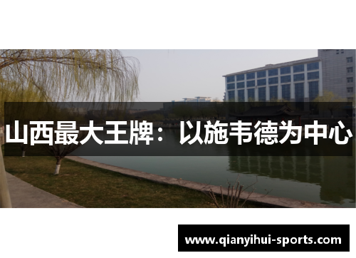 山西最大王牌：以施韦德为中心