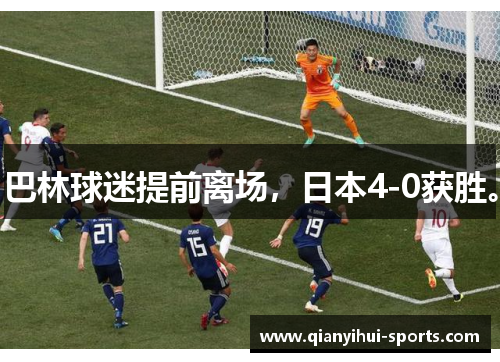 巴林球迷提前离场，日本4-0获胜。