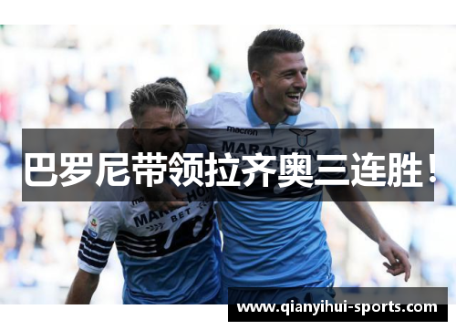 巴罗尼带领拉齐奥三连胜！