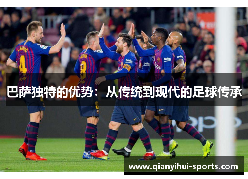 巴萨独特的优势：从传统到现代的足球传承