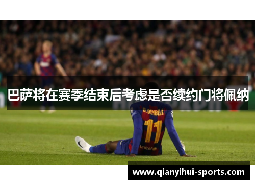 巴萨将在赛季结束后考虑是否续约门将佩纳