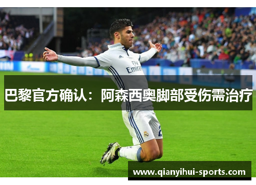 巴黎官方确认：阿森西奥脚部受伤需治疗