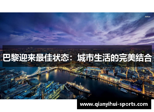 巴黎迎来最佳状态：城市生活的完美结合