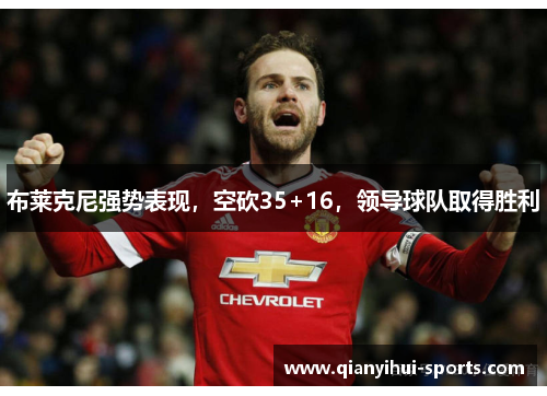 布莱克尼强势表现，空砍35+16，领导球队取得胜利