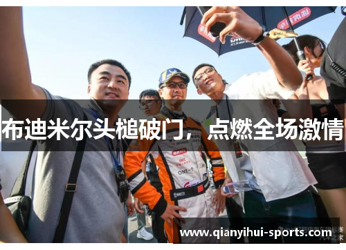 布迪米尔头槌破门，点燃全场激情