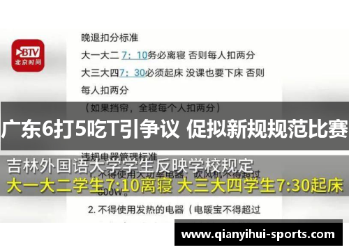 广东6打5吃T引争议 促拟新规规范比赛