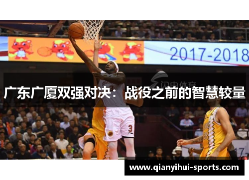 广东广厦双强对决：战役之前的智慧较量