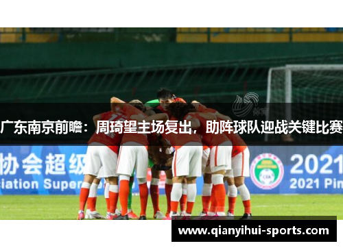 广东南京前瞻：周琦望主场复出，助阵球队迎战关键比赛