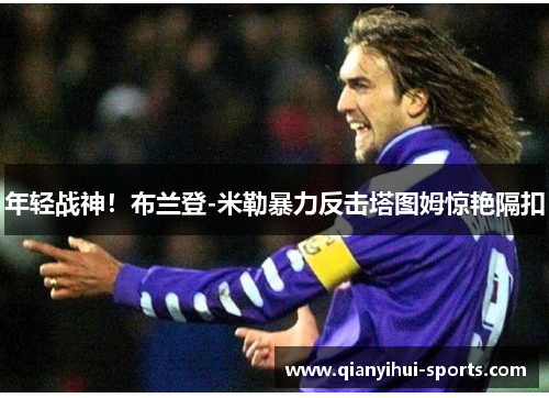 年轻战神！布兰登-米勒暴力反击塔图姆惊艳隔扣