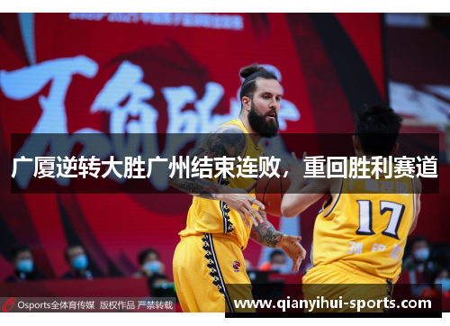 广厦逆转大胜广州结束连败，重回胜利赛道