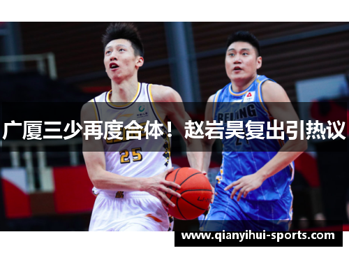 广厦三少再度合体！赵岩昊复出引热议