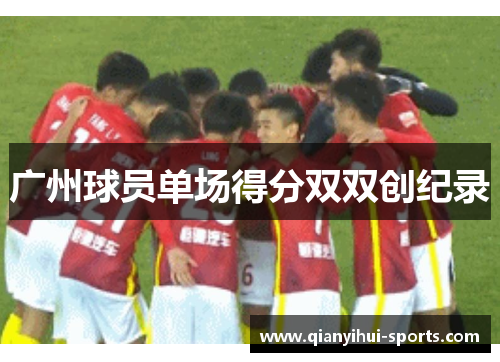 广州球员单场得分双双创纪录