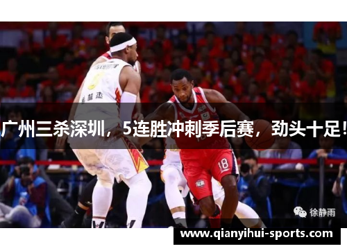 广州三杀深圳，5连胜冲刺季后赛，劲头十足！