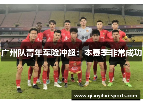 广州队青年军险冲超：本赛季非常成功