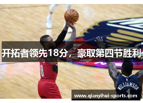 开拓者领先18分，豪取第四节胜利