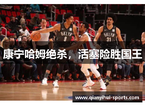 康宁哈姆绝杀，活塞险胜国王