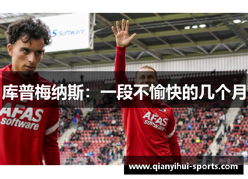 库普梅纳斯：一段不愉快的几个月