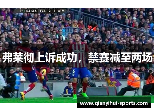 弗莱彻上诉成功，禁赛减至两场