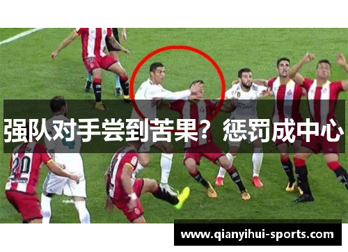 强队对手尝到苦果？惩罚成中心