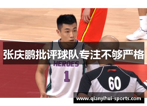 张庆鹏批评球队专注不够严格