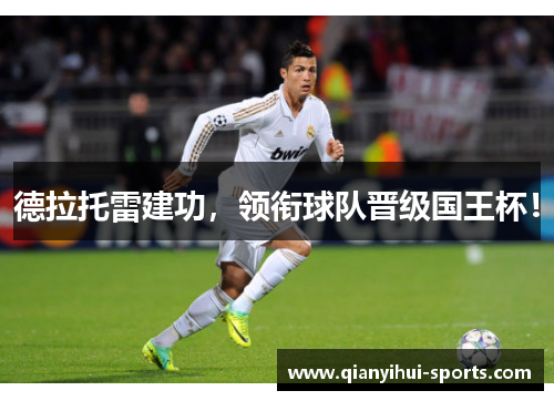 德拉托雷建功，领衔球队晋级国王杯！