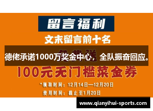 德佬承诺1000万奖金中心，全队振奋回应。