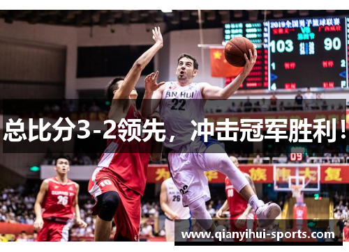 总比分3-2领先，冲击冠军胜利！