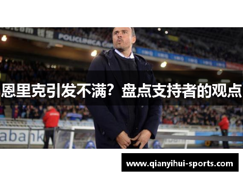 恩里克引发不满？盘点支持者的观点