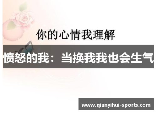 愤怒的我：当换我我也会生气