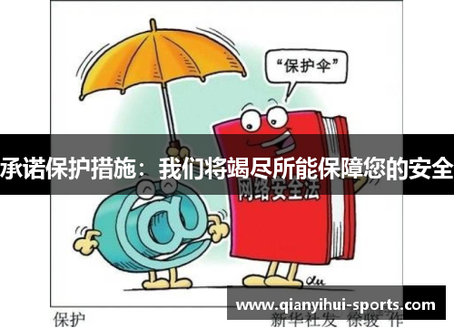 承诺保护措施：我们将竭尽所能保障您的安全