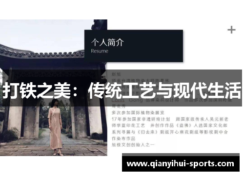 打铁之美：传统工艺与现代生活