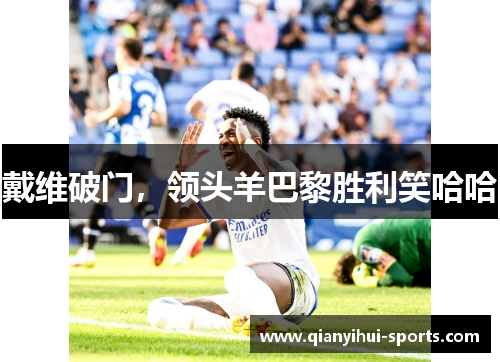 戴维破门，领头羊巴黎胜利笑哈哈