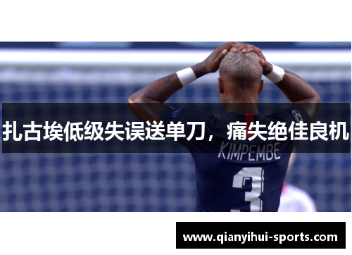 扎古埃低级失误送单刀，痛失绝佳良机