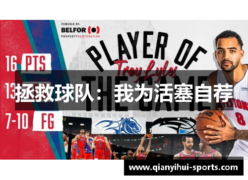 拯救球队：我为活塞自荐